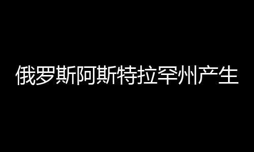 俄罗斯阿斯特拉罕州产生交通事故 三名差人逝世-加拿大28