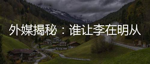 外媒揭秘：谁让李在明从“硬汉”变“邻家大叔”？-PC28