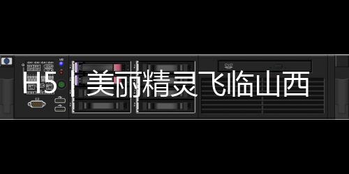 H5丨美丽精灵飞临山西，来看2025黄河安澜-加拿大28